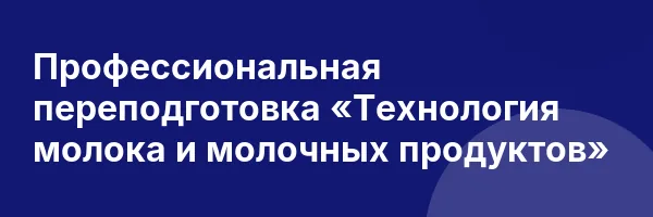 Профессиональная переподготовка «Технология молока и молочных продуктов»