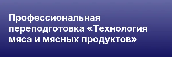 Профессиональная переподготовка «Технология мяса и мясных продуктов»