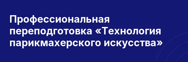 Профессиональная переподготовка «Технология парикмахерского искусства»
