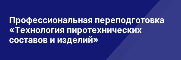 Профессиональная переподготовка «Технология пиротехнических составов и изделий»