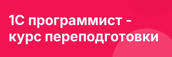 1С программист — курс переподготовки