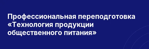 Профессиональная переподготовка «Технология продукции общественного питания»