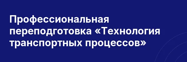 Профессиональная переподготовка «Технология транспортных процессов»