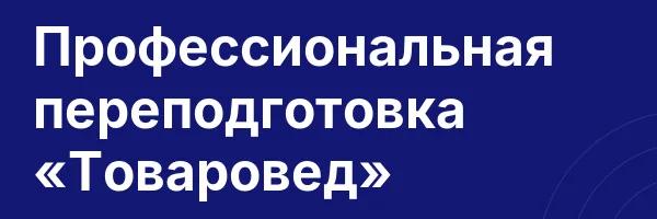 Профессиональная переподготовка «Товаровед»
