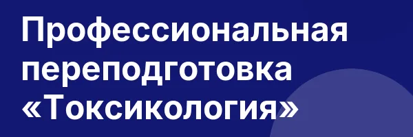 Профессиональная переподготовка «Токсикология»
