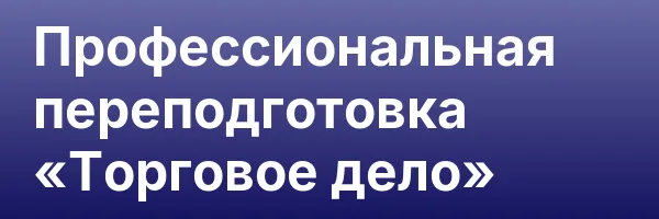Профессиональная переподготовка «Торговое дело»