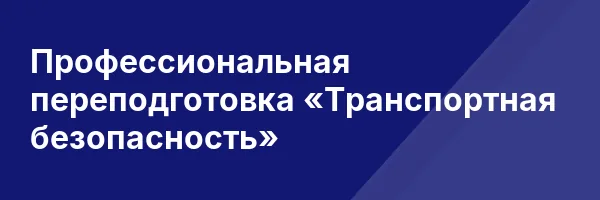 Профессиональная переподготовка «Транспортная безопасность»