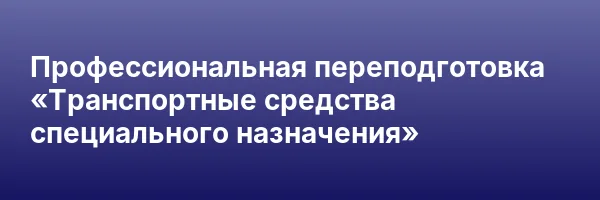 Профессиональная переподготовка «Транспортные средства специального назначения»