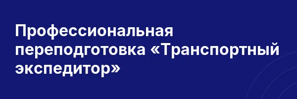 Профессиональная переподготовка «Транспортный экспедитор»