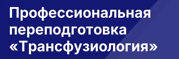 Профессиональная переподготовка «Трансфузиология»