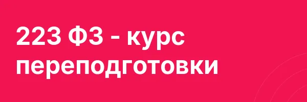 223 ФЗ — курс переподготовки