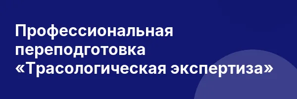 Профессиональная переподготовка «Трасологическая экспертиза»