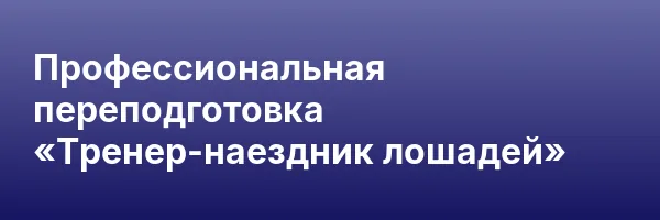 Профессиональная переподготовка «Тренер-наездник лошадей»