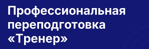 Профессиональная переподготовка «Тренер»