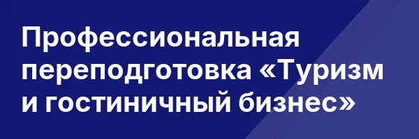 Профессиональная переподготовка «Туризм и гостиничный бизнес»