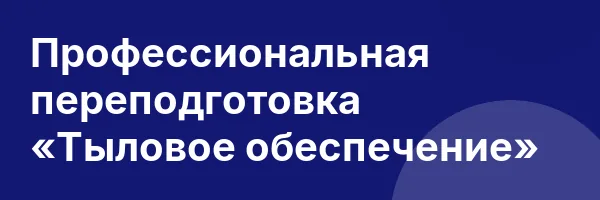 Профессиональная переподготовка «Тыловое обеспечение»