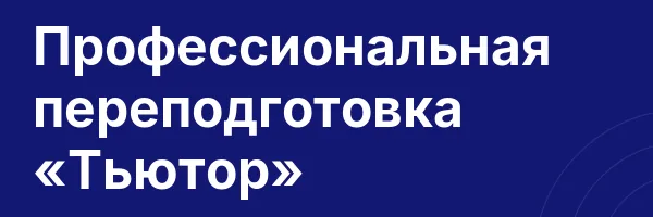 Профессиональная переподготовка «Тьютор»