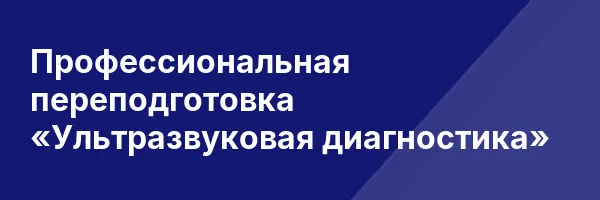Профессиональная переподготовка «Ультразвуковая диагностика»