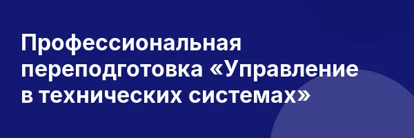 Профессиональная переподготовка «Управление в технических системах»