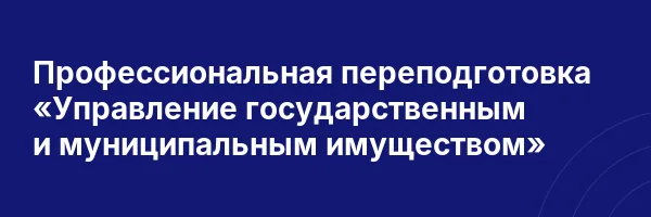 Профессиональная переподготовка «Управление государственным и муниципальным имуществом»