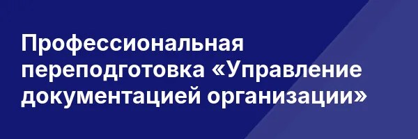 Профессиональная переподготовка «Управление документацией организации»
