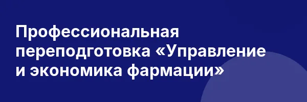 Профессиональная переподготовка «Управление и экономика фармации»