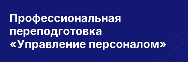 Профессиональная переподготовка «Управление персоналом»