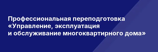 Профессиональная переподготовка «Управление, эксплуатация и обслуживание многоквартирного дома»
