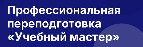 Профессиональная переподготовка «Учебный мастер»