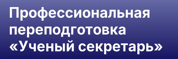 Профессиональная переподготовка «Ученый секретарь»