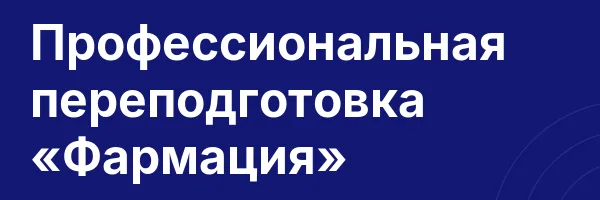 Профессиональная переподготовка «Фармация»