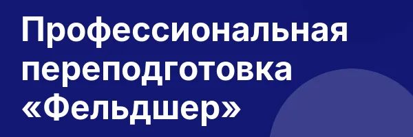 Профессиональная переподготовка «Фельдшер»