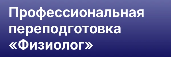 Профессиональная переподготовка «Физиолог»