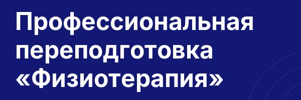 Профессиональная переподготовка «Физиотерапия»