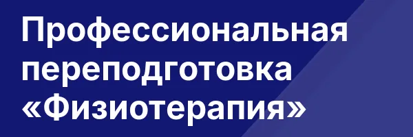 Профессиональная переподготовка «Физиотерапия»