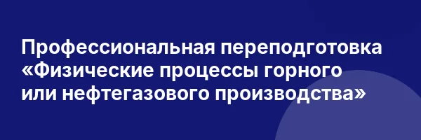 Профессиональная переподготовка «Физические процессы горного или нефтегазового производства»