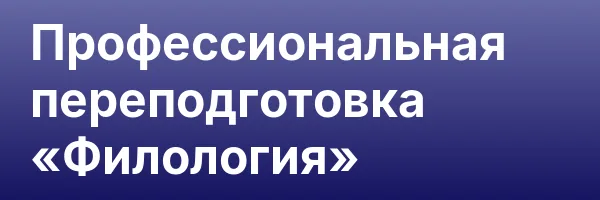 Профессиональная переподготовка «Филология»