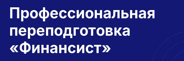 Профессиональная переподготовка «Финансист»