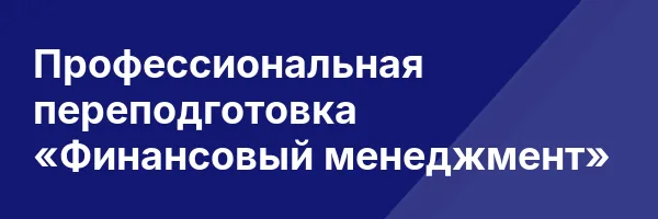 Профессиональная переподготовка «Финансовый менеджмент»