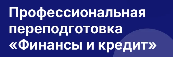 Профессиональная переподготовка «Финансы и кредит»