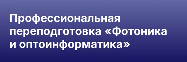 Профессиональная переподготовка «Фотоника и оптоинформатика»