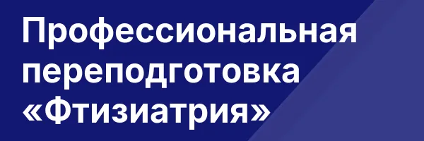 Профессиональная переподготовка «Фтизиатрия»