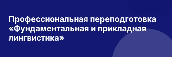 Профессиональная переподготовка «Фундаментальная и прикладная лингвистика»