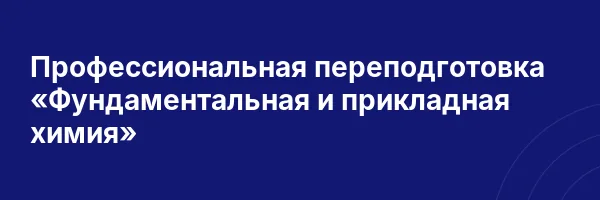 Профессиональная переподготовка «Фундаментальная и прикладная химия»