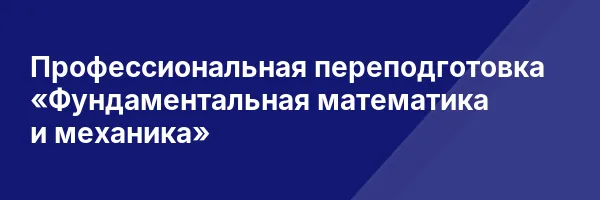 Профессиональная переподготовка «Фундаментальная математика и механика»