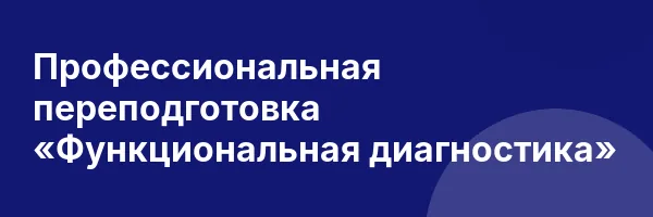 Профессиональная переподготовка «Функциональная диагностика»