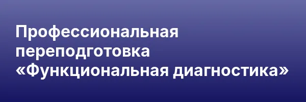 Профессиональная переподготовка «Функциональная диагностика»