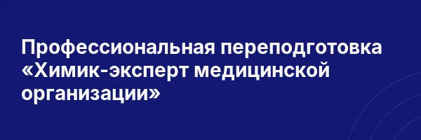 Профессиональная переподготовка «Химик-эксперт медицинской организации»