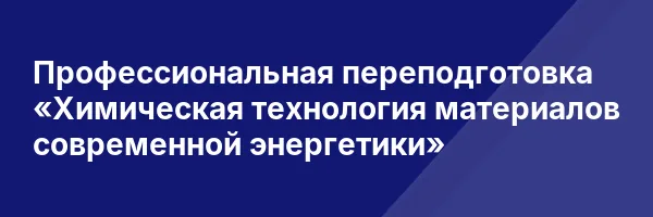 Профессиональная переподготовка «Химическая технология материалов современной энергетики»