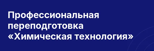 Профессиональная переподготовка «Химическая технология»